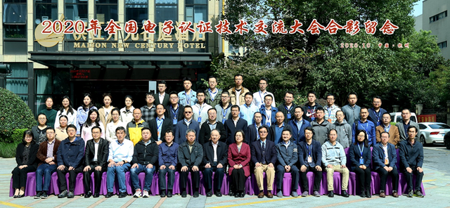 吉大正元出席2020年全国电子认证技术交流大会，并发表主题技术报告