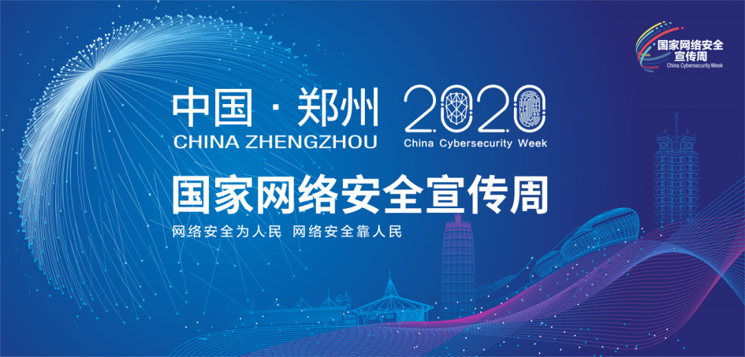 “网络安全为人民，网络安全靠人民” -2020年国家网络安全宣传周开幕