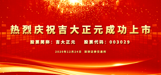 热烈庆祝吉大正元成功上市！——站在新起点、瞄准新目标、实现新跨越