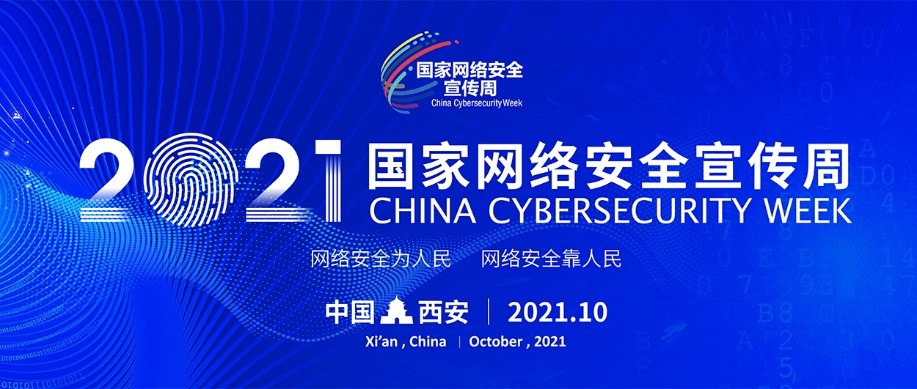 吉大正元亮相2021国家网络安全宣传周，创新产品技术获关注