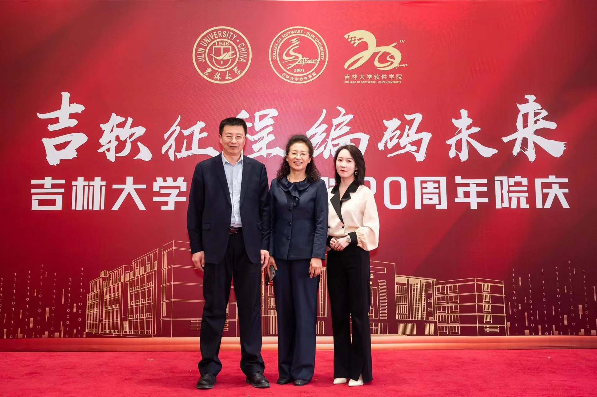 吉软征程，编码未来|吉大正元受邀出席吉林大学软件学院建院20周年庆典活动