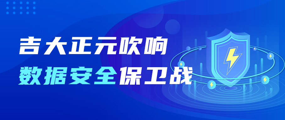 俄乌冲突背后，网络安全需要“能打硬仗” | 吉大正元吹响数据安全保卫战