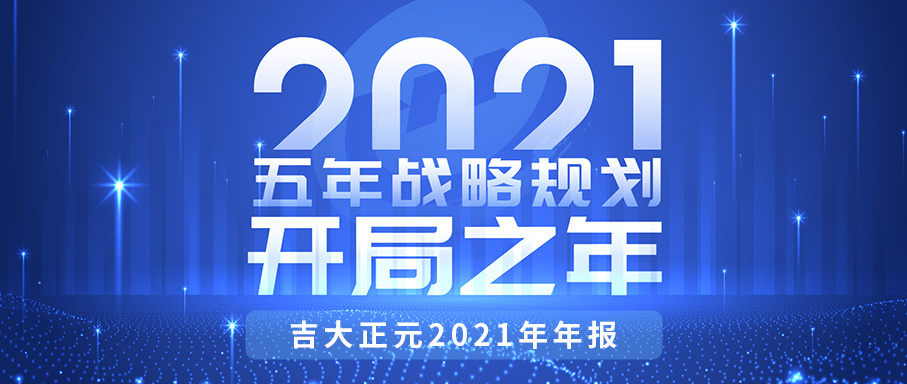 重磅！吉大正元2021年报来了