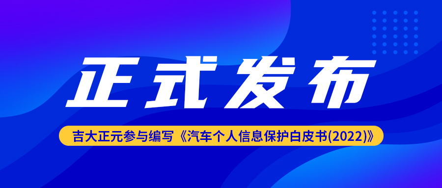 吉大正元参与编写的《汽车个人信息?；ぐ灼な?2022)》正式发布