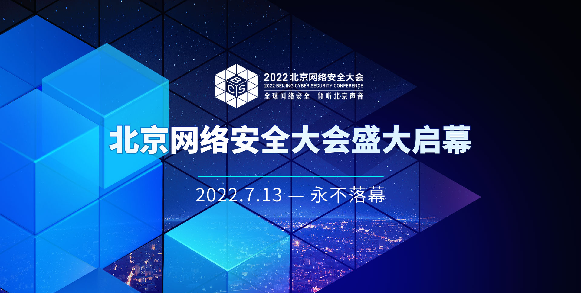 直播预告 | 2022北京网络安全大会盛大启幕，吉大正元应邀参展并发表演讲