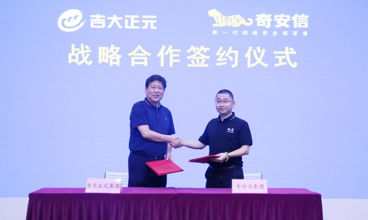 强强联手 | 夯实数字经济安全底座，吉大正元与奇安信达成战略合作