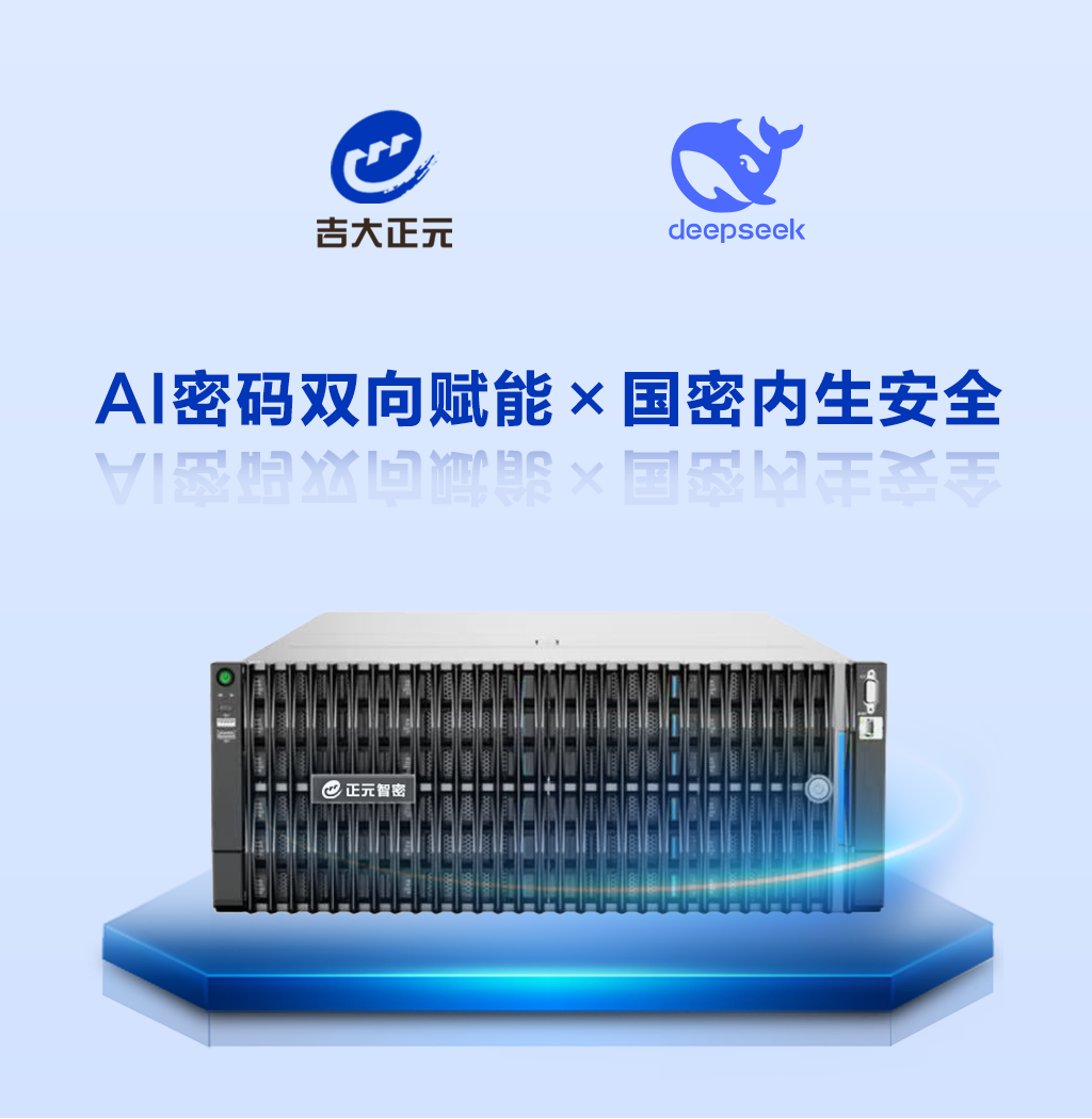 吉大正元DeepSeek智密一体机：AI算力+密码双引擎 构筑内防外援一体化安全